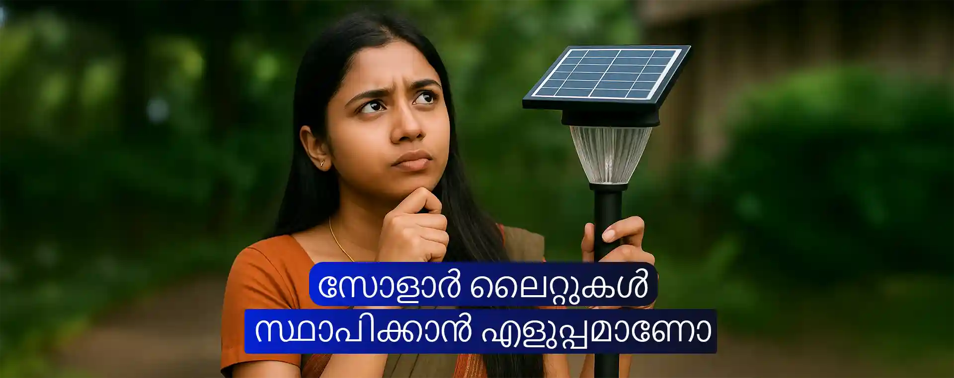 സോളാർ ലൈറ്റുകൾ സ്ഥാപിക്കാൻ എളുപ്പമാണോ?